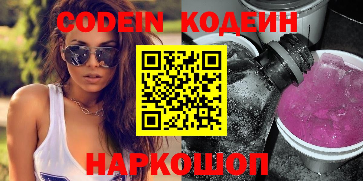 Кодеин напиток Lean (лин)  Кодеиновый сироп Lean Purple Drank  Реж  Вход с VPN 